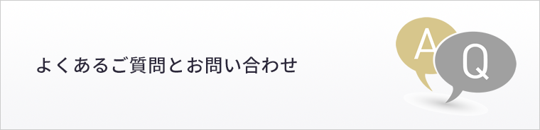 よくあるご質問とお問い合わせ