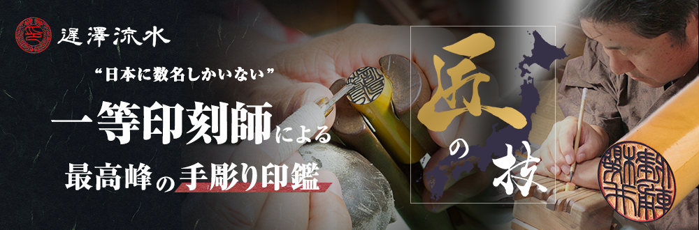 遅澤流水 日本に数名しかいない一等印刻師による最高峰の手彫り印鑑 匠の技